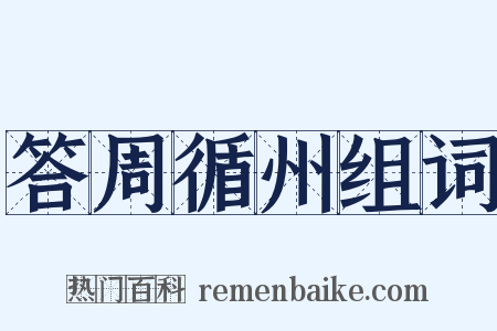 答周循州组词是什么意思的图片